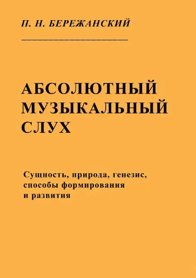 Абсолютный музыкальный слух