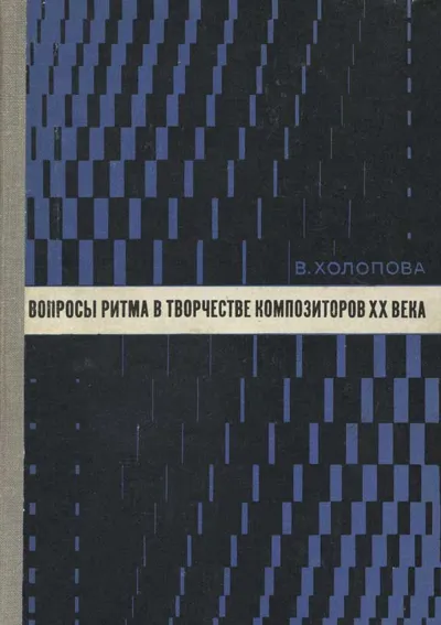 Вопросы ритма в творчестве композиторов ХХ века