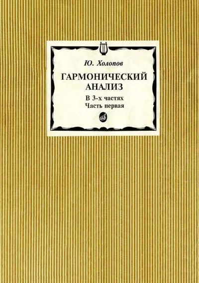 Гармонический анализ. В трех частях. Часть 1