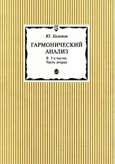 Гармонический анализ. В трех частях. Часть 2