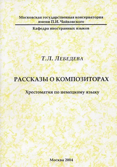 Рассказы о композиторах: хрестоматия по немецкому языку