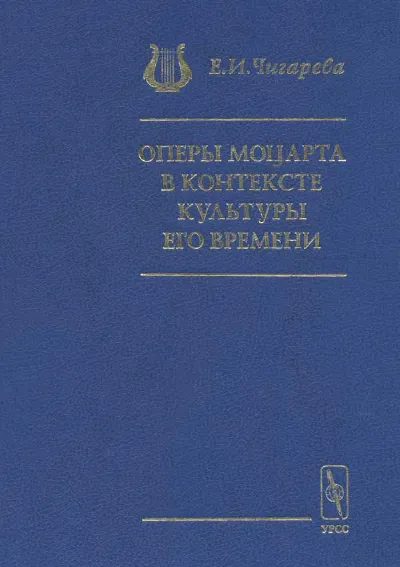 Оперы Моцарта в контексте культуры его времени: Художественная индивидуальность. Сема