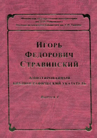 Игорь Федорович Стравинский: аннотированный библиографический указатель