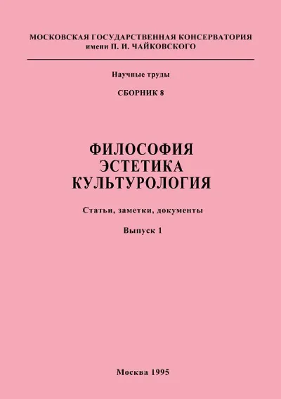 Философия. Эстетика. Культурология: статьи, заметки, документы