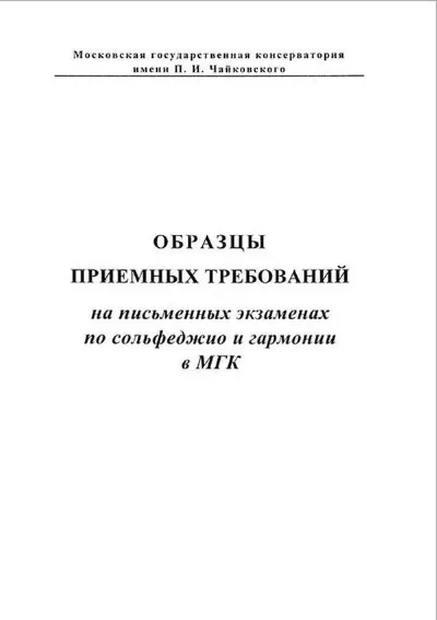 Образцы приемных требований на письменных экзаменах по сольфеджио и гармонии
