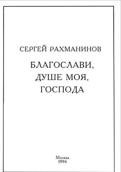 Благослови, душе моя, Господа