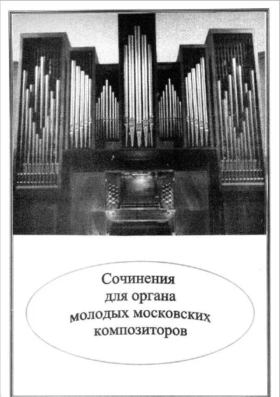 Сочинения для органа молодых московских композиторов