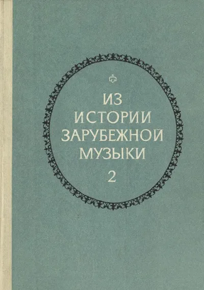 <p>Из истории зарубежной музыки. Выпуск 2</p>