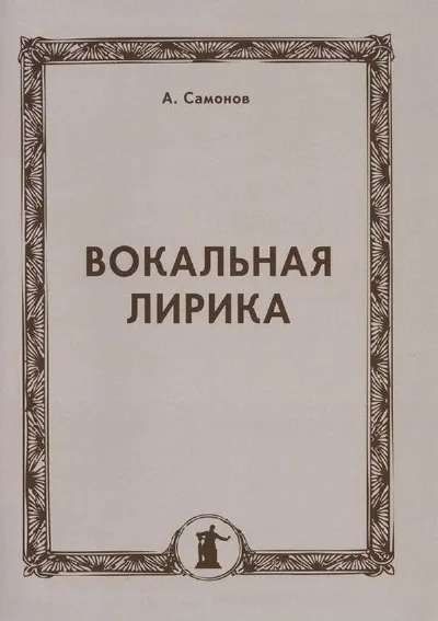 Вокальная лирика