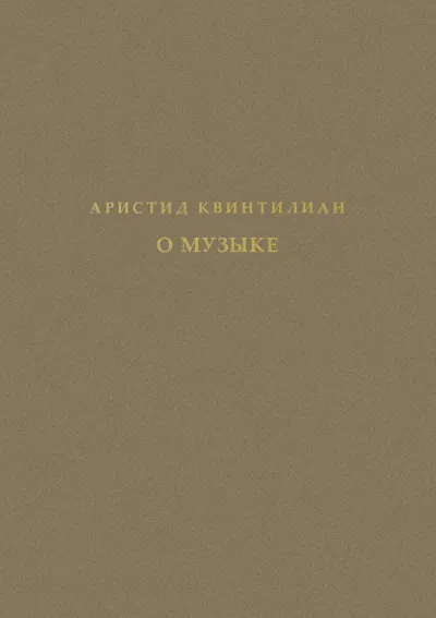 Аристид Квинтилиан. О  музыке