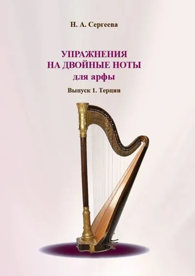 Упражнения на двойные ноты для арфы. Выпуск 1. Терции