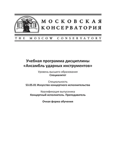 Учебная программа дисциплины «Ансамбль ударных инструментов»