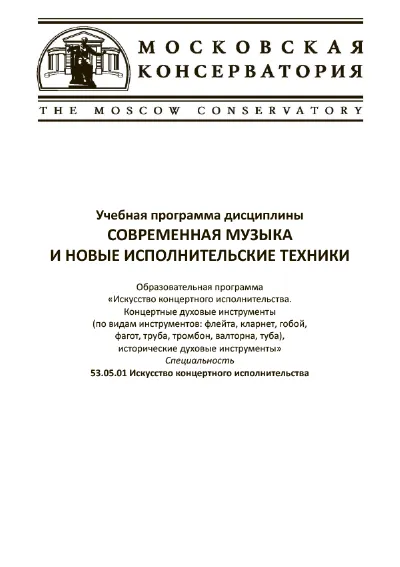 Современная музыка и новые исполнительские техники. Учебная программа дисциплины