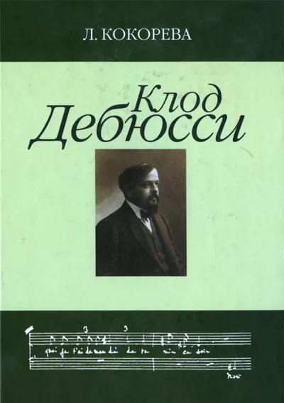 Клод Дебюсси