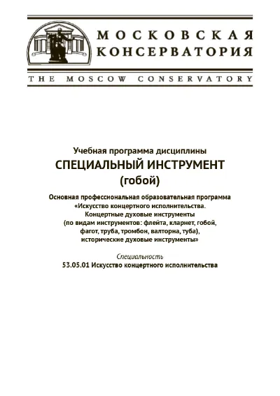 Специальный инструмент (гобой). Учебная программа дисциплины