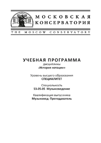 Учебная программа дисциплины «История нотации»