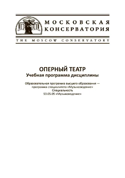 Оперный театр. Учебная программа дисциплины