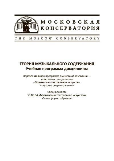 Теория музыкального содержания. Учебная программа дисциплины