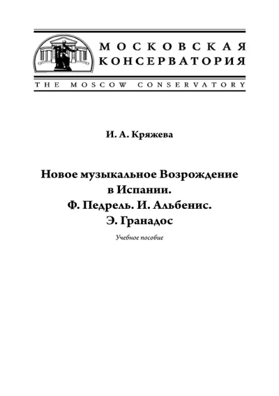 Кряжева, И. А. Новое музыкальное Возрождение в Испании. Ф. Педрель. И. Альбенис. Э. Гранадос
