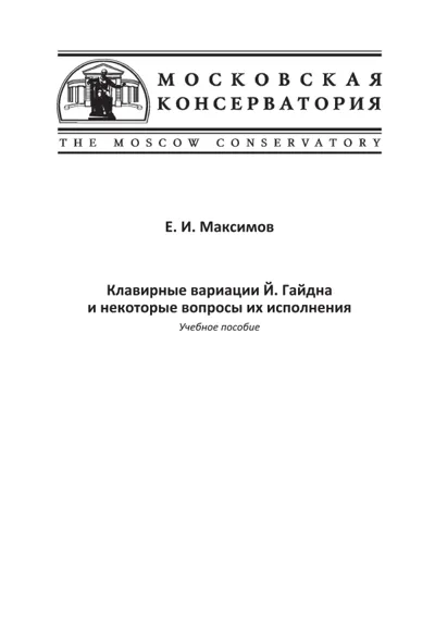 Клавирные вариации Й. Гайдна  и некоторые вопросы их исполнения