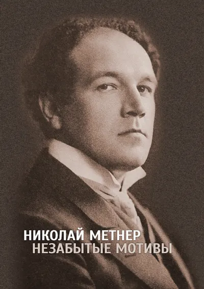 Николай Метнер. Незабытые мотивы. К 140-летию композитора
