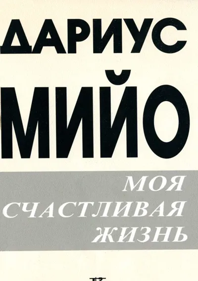 Дариус Мийо. Моя счастливая жизнь