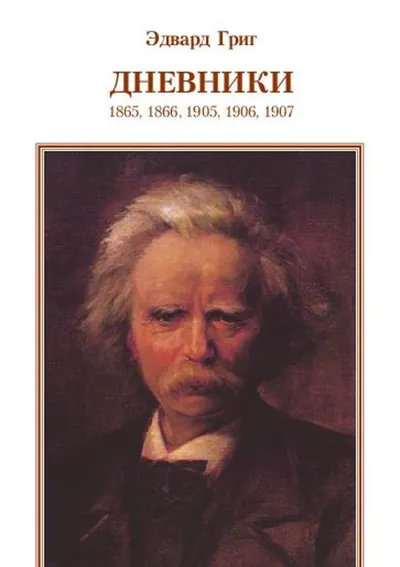 Эдвард Григ. Дневники. 1865, 1866, 1905, 1906, 1907