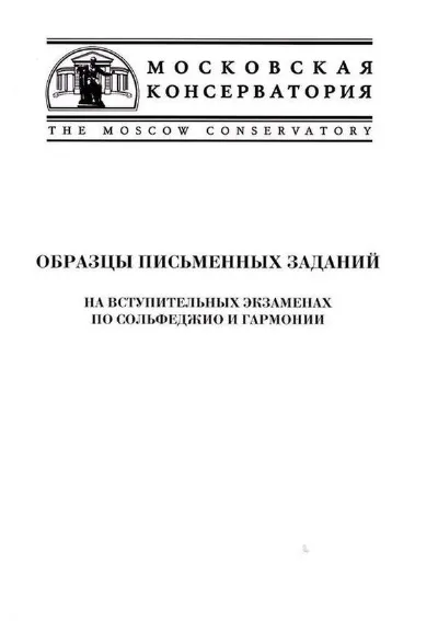Образцы письменных заданий на вступительных экзаменах по сольфеджио и гармонии