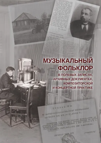 Музыкальный фольклор в полевых записях,  архивных документах, композиторской и концертной практике