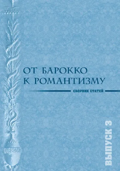 От барокко к романтизму. Музыкальные эпохи и стили. Вып. 3