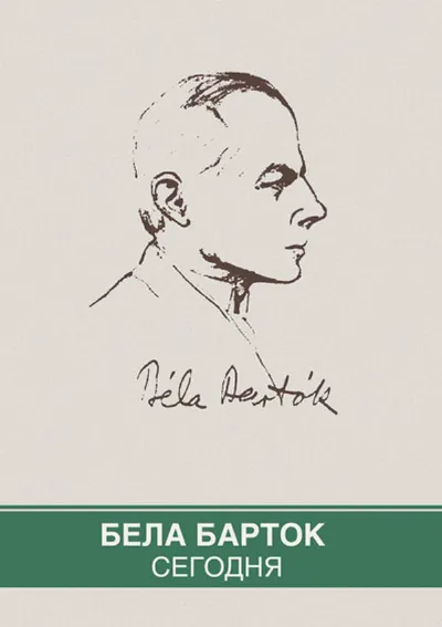 Бела Барток сегодня