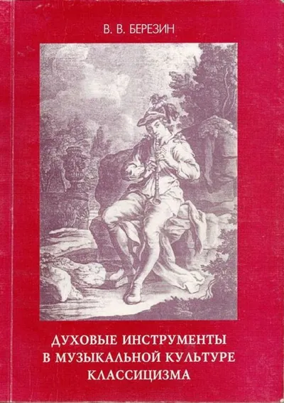 Духовые инструменты в музыкальной культуре классицизма