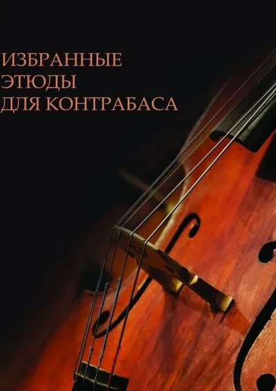 Избранные этюды для контрабаса