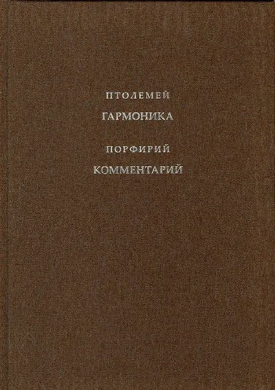 Клавдий Птолемей. Гармоника в трех книгах.