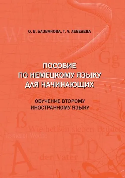 Пособие по немецкому языку  для начинающих. Обучение второму  иностранному языку