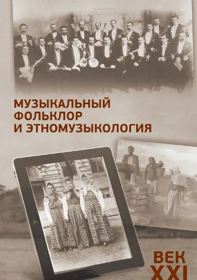 Музыкальный фольклор и этномузыкология : век XXI
