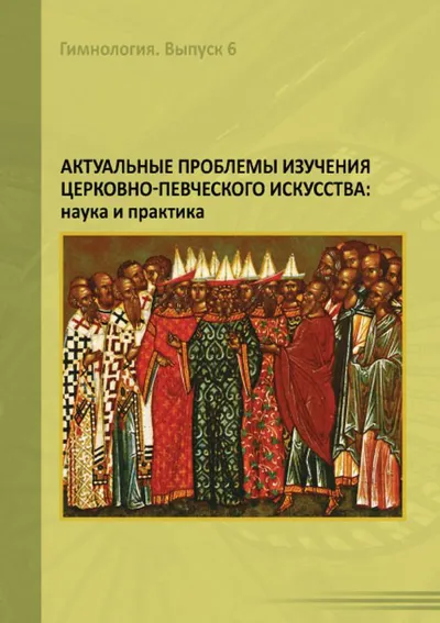 Актуальные проблемы изучения церковно-певческого искусства. (Гимнология. Вып. 6)