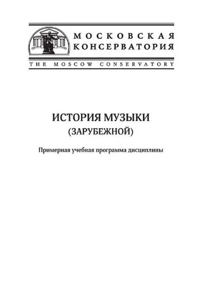 История музыки (зарубежной): Примерная учебная программа дисциплины