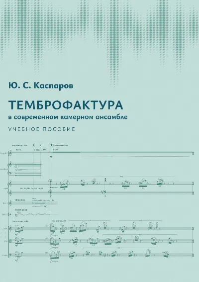 Темброфактура  в современном камерном ансамбле