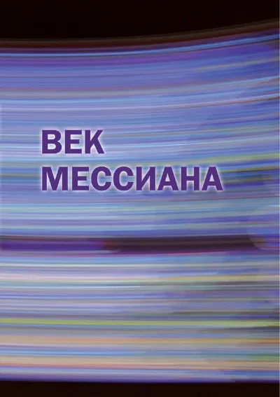 Век Мессиана: сборник статей