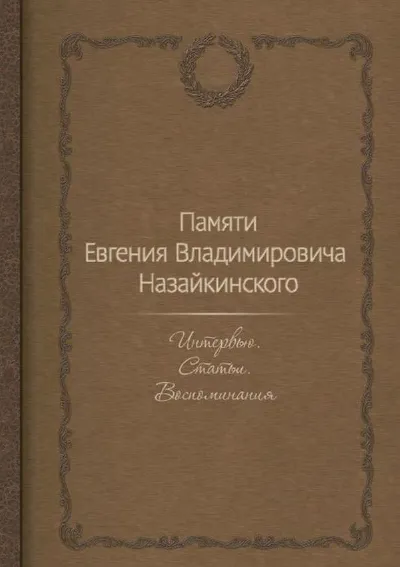 Памяти Евгения Владимировича Назайкинского: Интервью. Статьи. Воспоминания