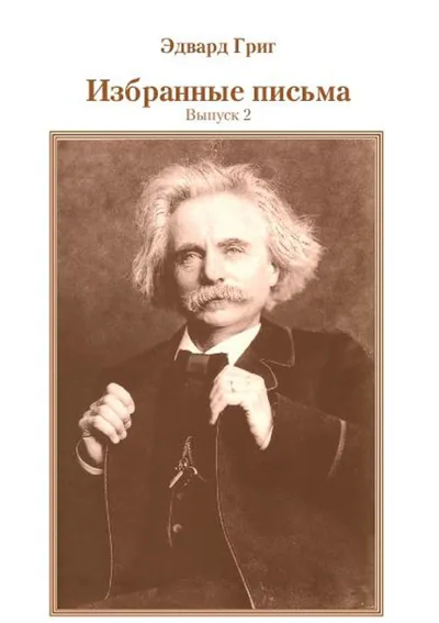 Эдвард Григ  Избранные письма. Выпуск 2 / пер. с норв. Е. Битеряковой