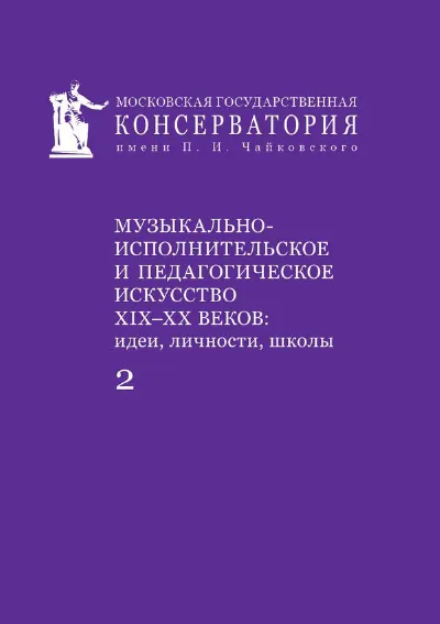 Музыкально-исполнительское и педагогическое искусство XIX–XX вв. Часть 2