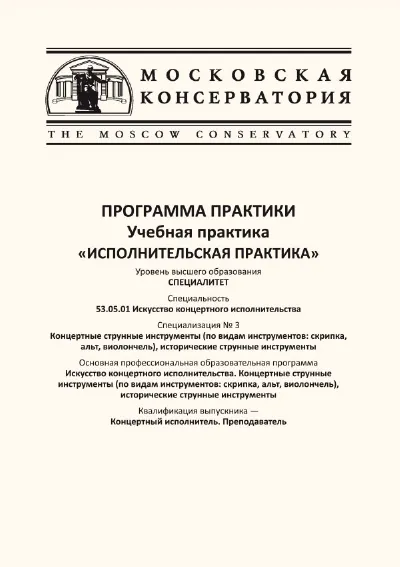 Программа практики "Исполнительская практика"