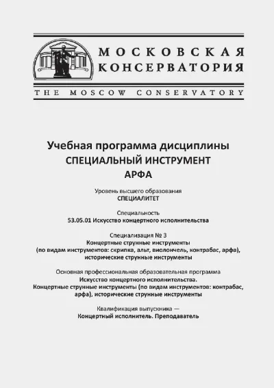 Учебная программа дисциплины специальный инструмент «Арфа»