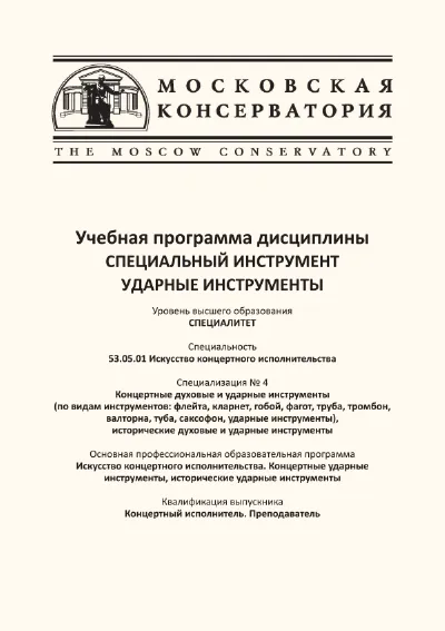 Учебная программа дисциплины специальный инструмент  «Ударные инструменты»
