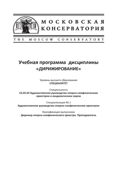 Учебная программа  дисциплины «Дирижирование»