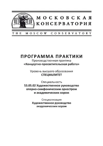 Программа практики «Концертно-просветительская работа»