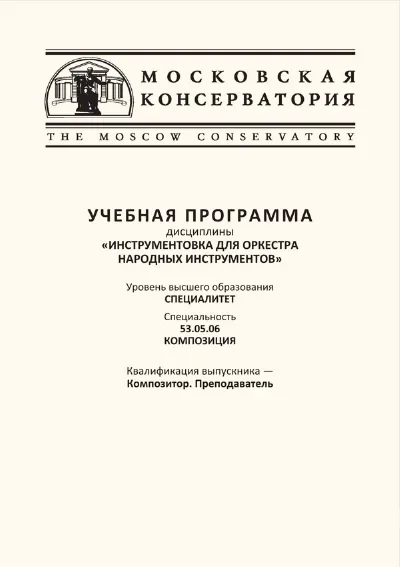 Учебная программа дисциплины «Инструментовка для оркестра народных инструментов»