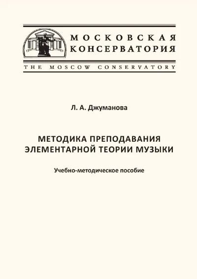 Методика преподавания элементарной теории музыки: Учебно-методическое пособие